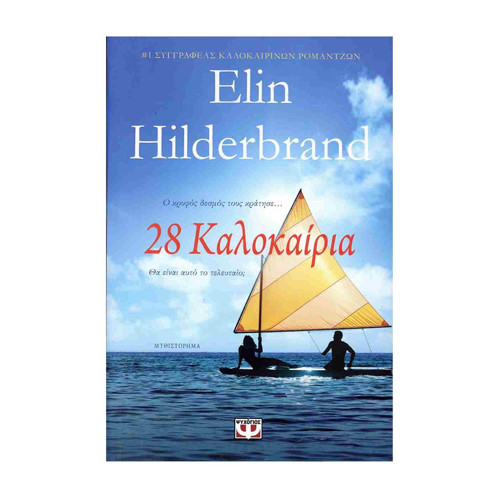 28 καλοκαίρια -  Hilderbrand Elin - Ψυχογιός - 77916