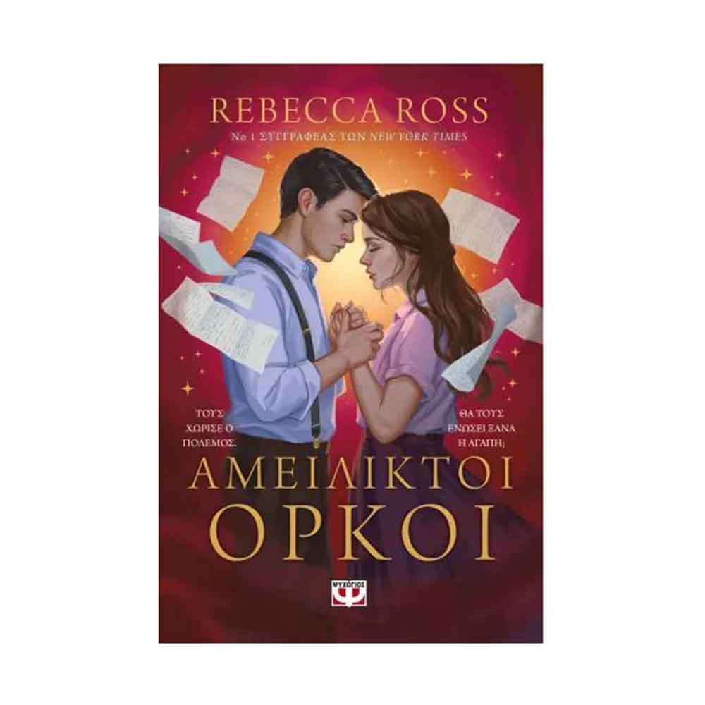 Μαγεμένα γράμματα 2: Αμείλικτοι όρκοι - Ross Rebecca - Ψυχογιός - 89212