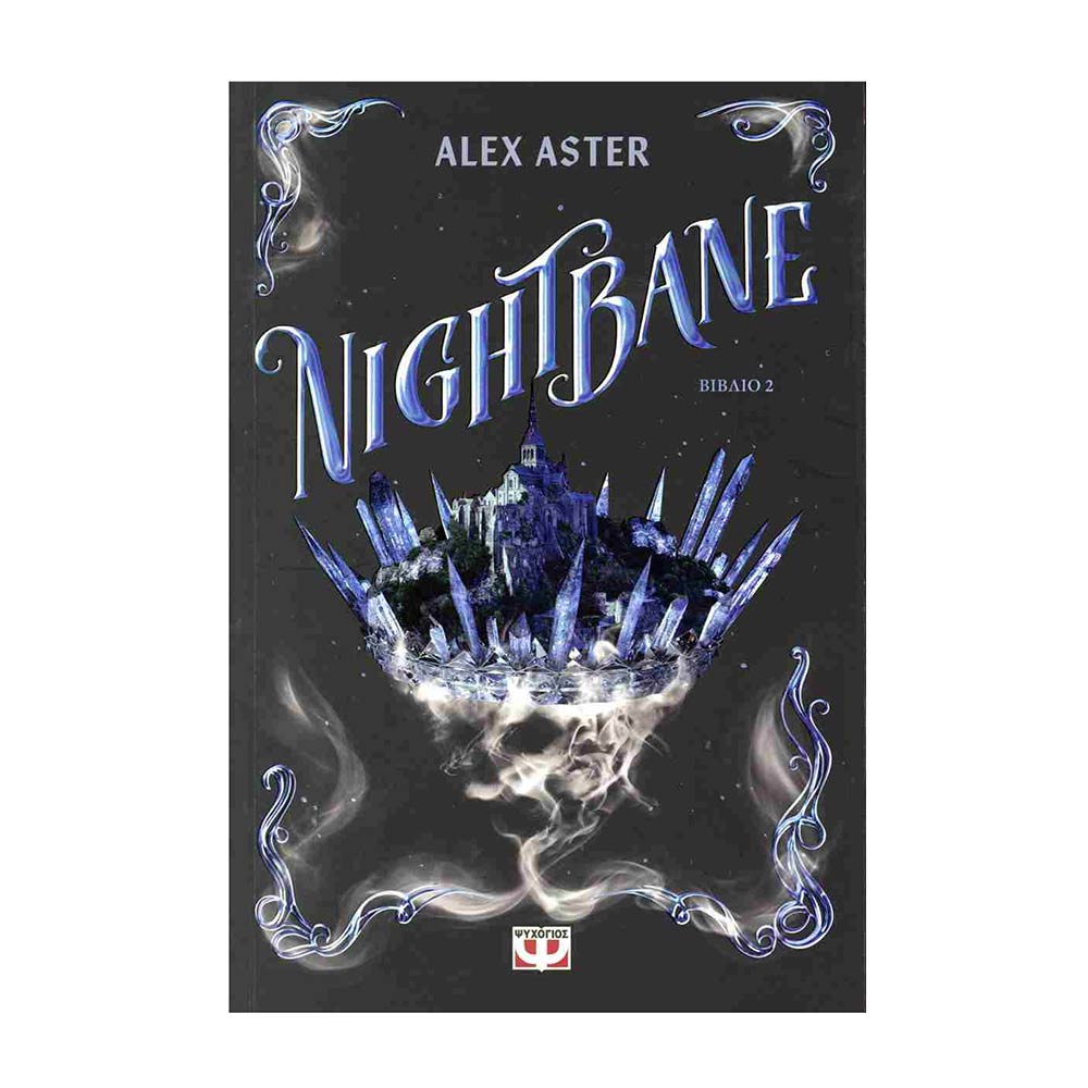 Lightlark 2: Nightbane - Aster Alex - Ψυχογιός - 77911