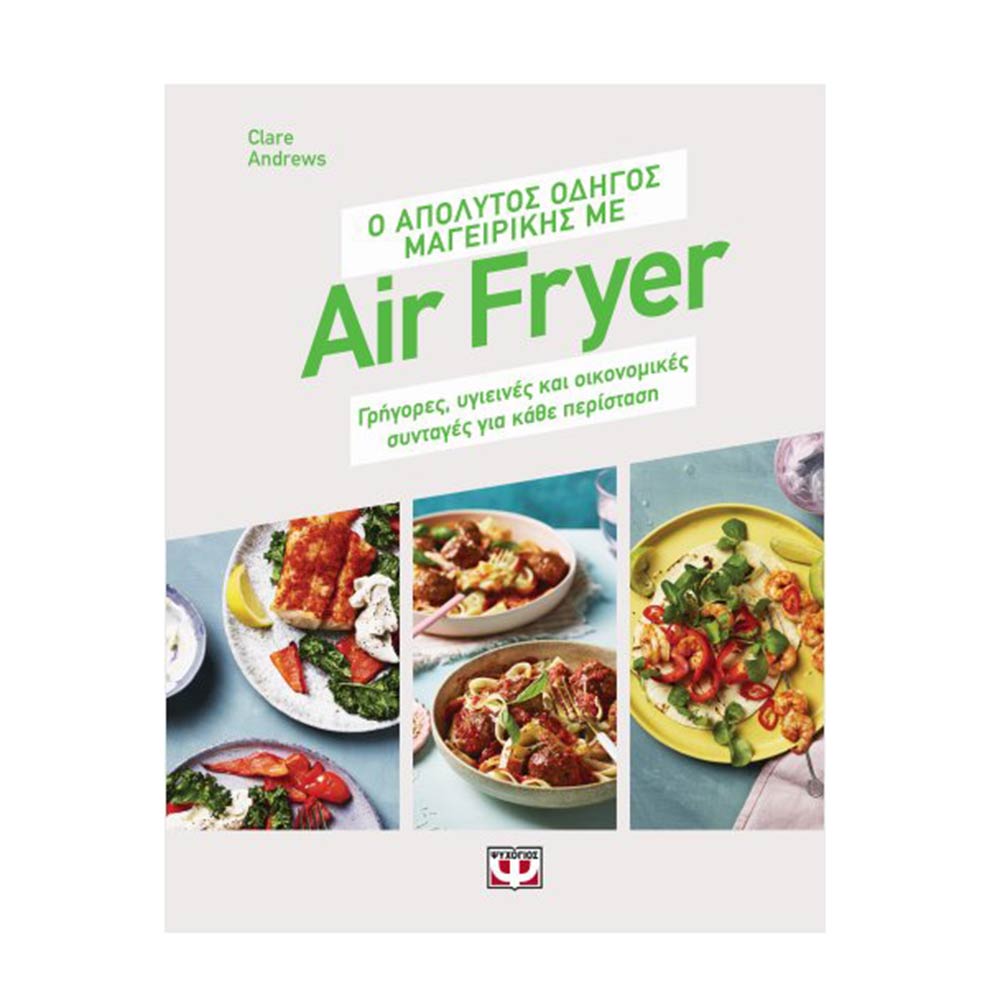Ο απόλυτος οδηγός μαγειρικής με Air Fryer: Γρήγορες, υγιεινές και οικονομικές συνταγές για κάθε περίσταση -  Μιχαλά Τατιάνα - Ψυχογιός - 77909