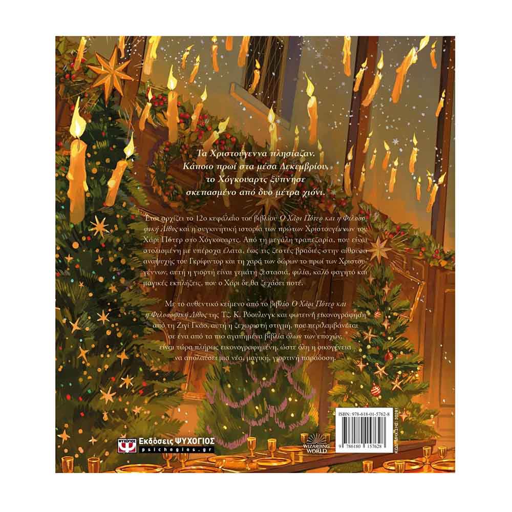 Χριστούγεννα στο Χόγκουαρτς - Ρόουλινγ Κ. Τζόαν - Ψυχογιός - 1