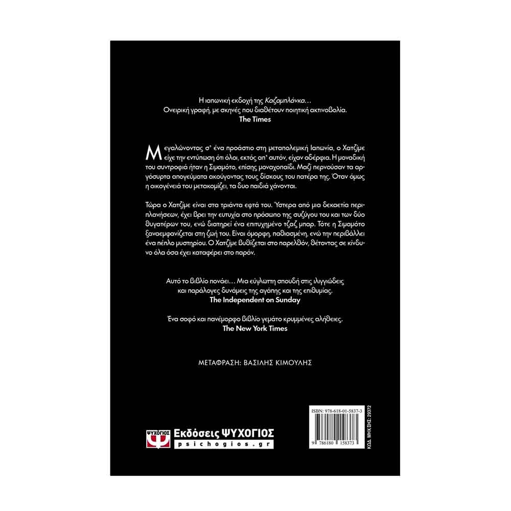 Νότια των συνόρων, δυτικά του ήλιου - Haruki Murakami - Ψυχογιός - 1