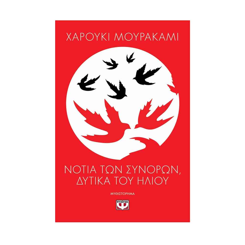 Νότια των συνόρων, δυτικά του ήλιου - Haruki Murakami - Ψυχογιός - 89518