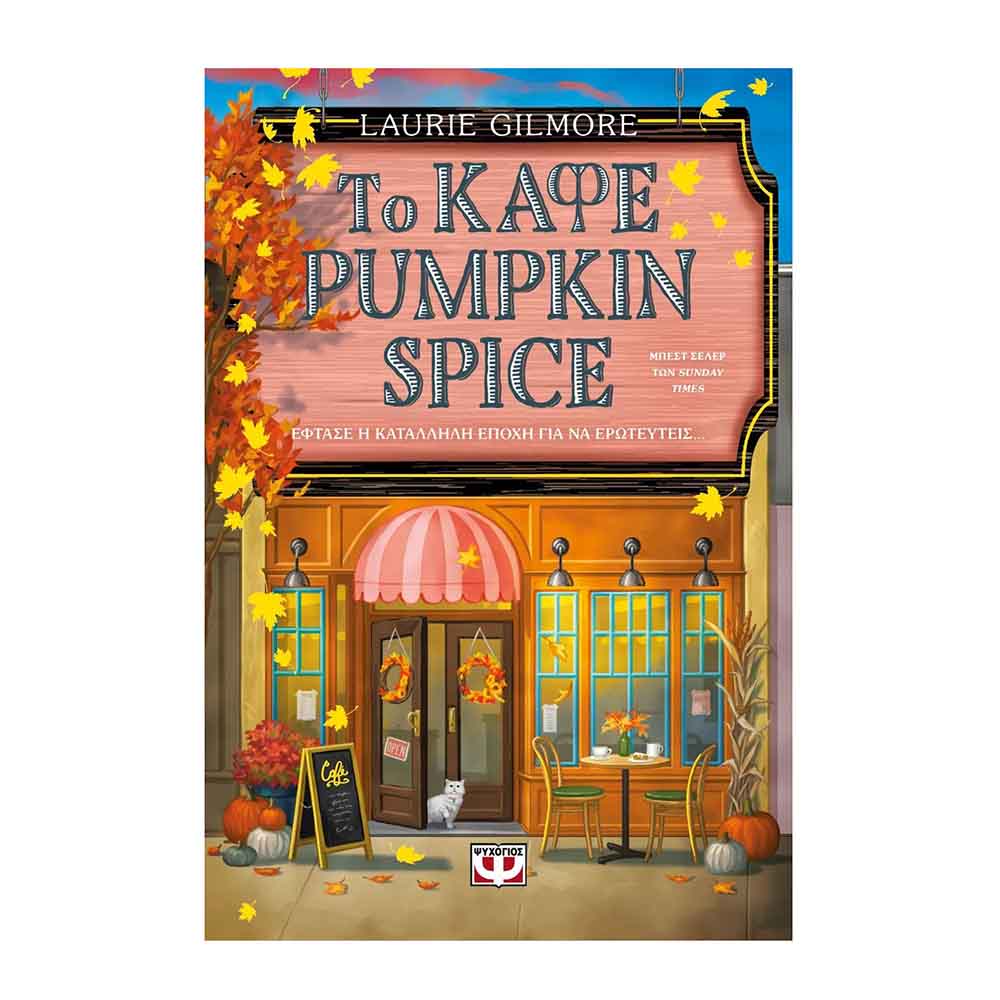 Το καφέ Pumpkin Spice -  Gilmore Laurie - Ψυχογιός - 89135