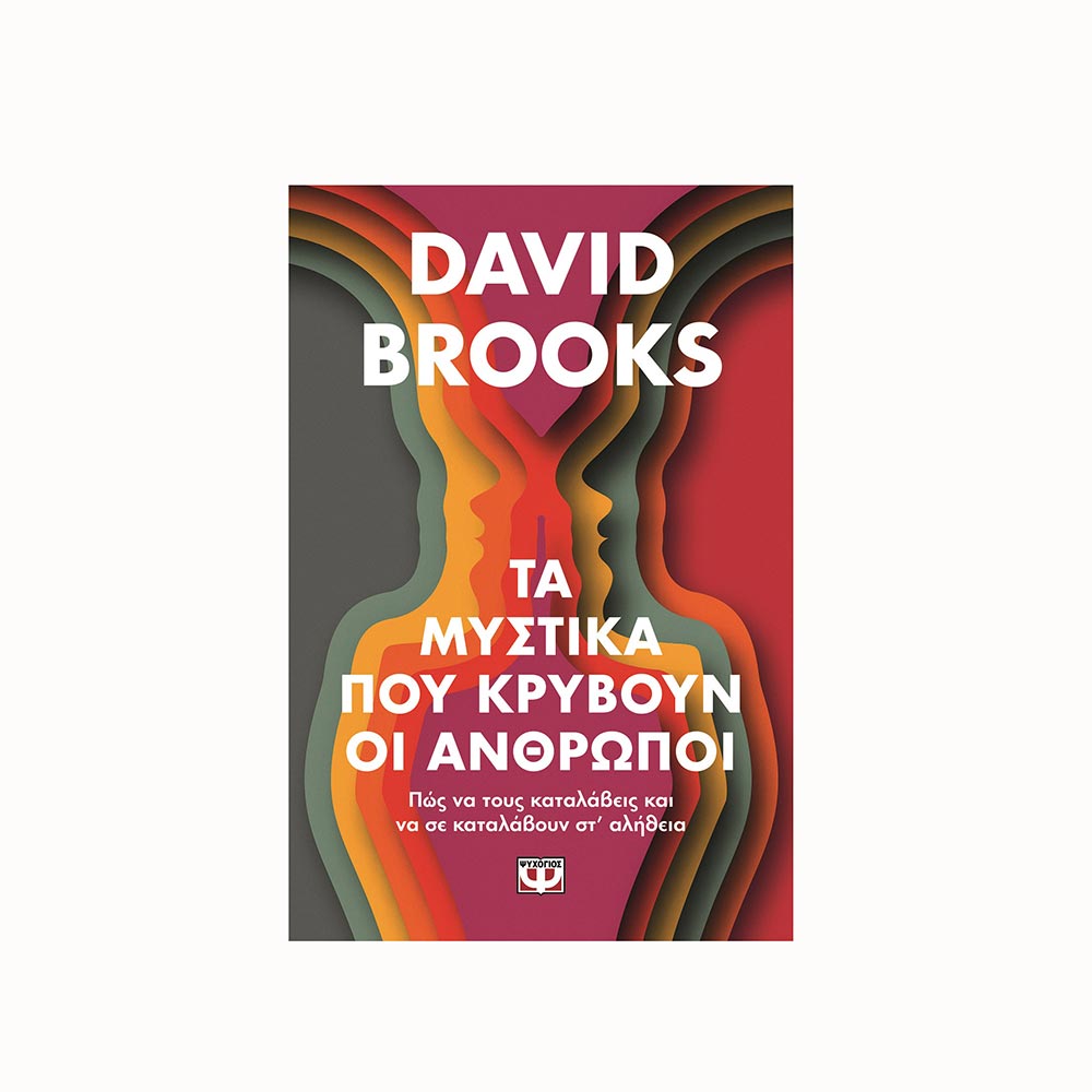 Τα Μυστικά που Κρύβουν οι Άνθρωποι - David Brooks - Ψυχογιός - 91638