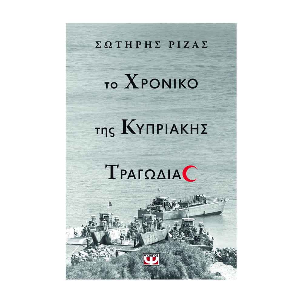 Το χρονικό της κυπριακής τραγωδίας - Ριζάς Σωτήρης- Ψυχογιός - 89073