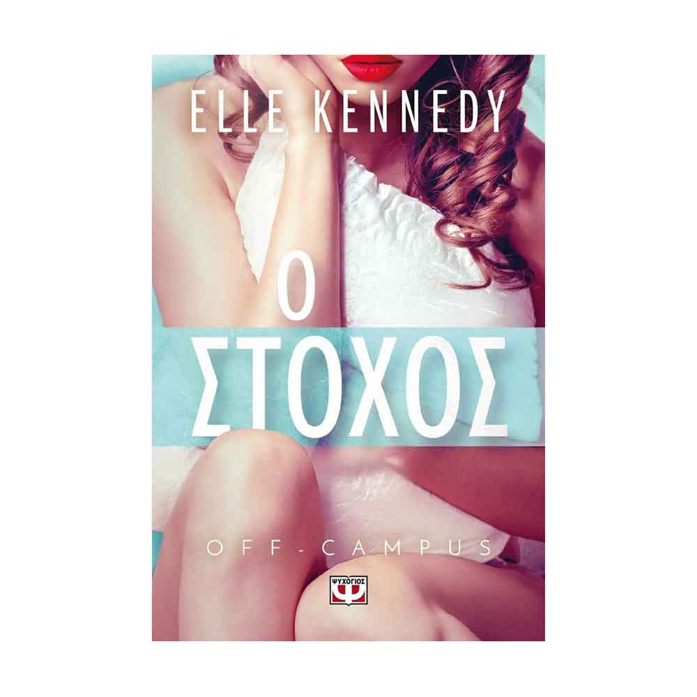 Off Campus 4: O στόχος - Elle Kennedy - Ψυχογιός - 89219