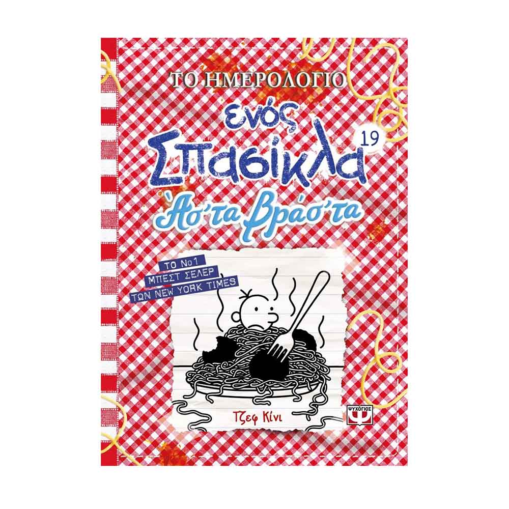 Το ημερολόγιο ενός σπασίκλα: Άσ' τα βράσ'τα (Βιβλίο 19) - Κίνι Τζεφ - Ψυχογιός - 89117