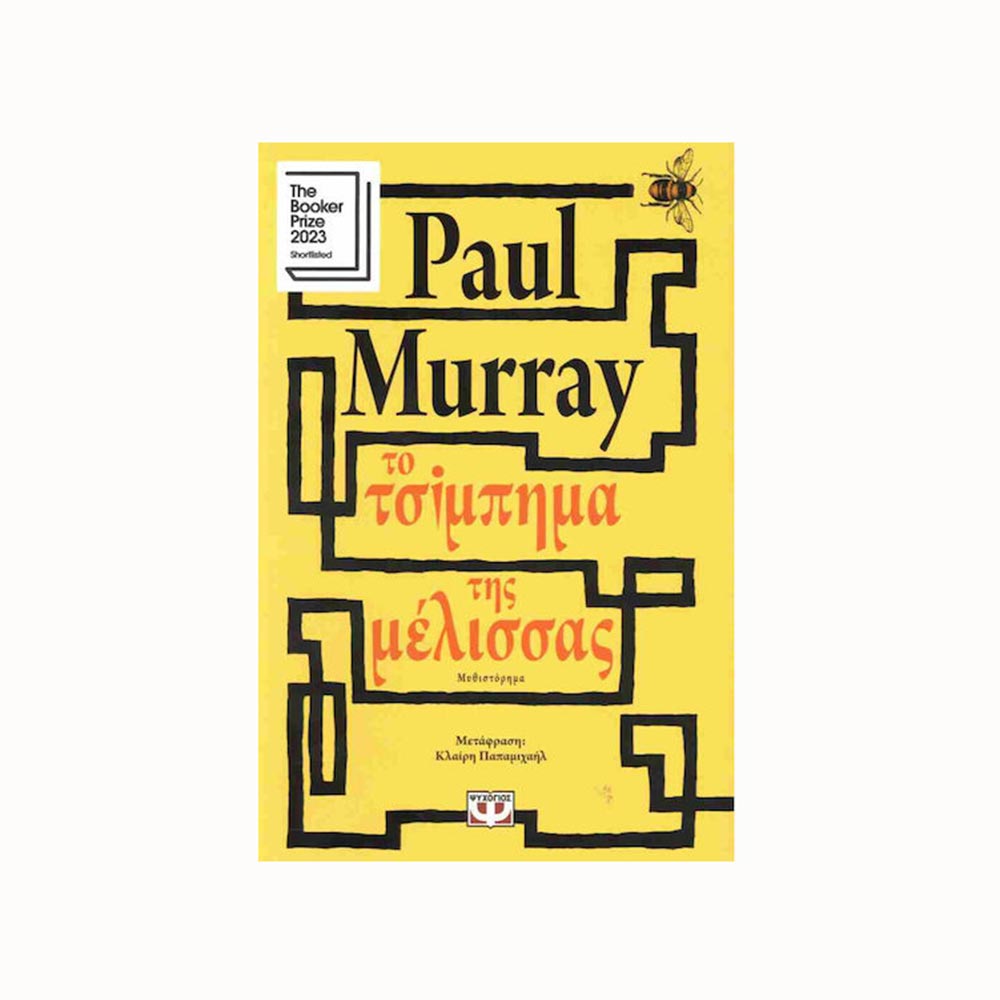 Το Τσίμπημα Της Μέλισσας, Pual Murray Ψυχογιός - 95728