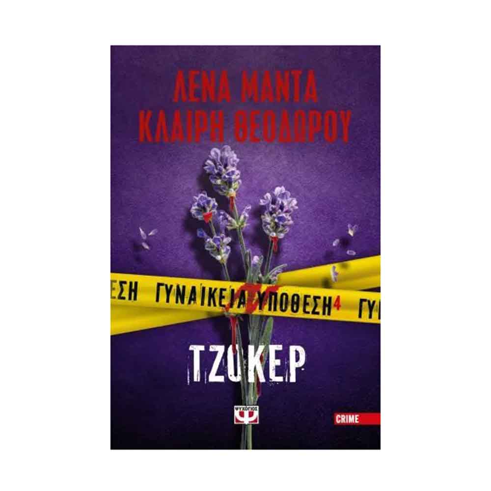 Γυναικεία υπόθεση 4: Tζόκερ - Λένα Μαντά & Κλαίρη Θεοδώρου - Ψυχογιός - 89126