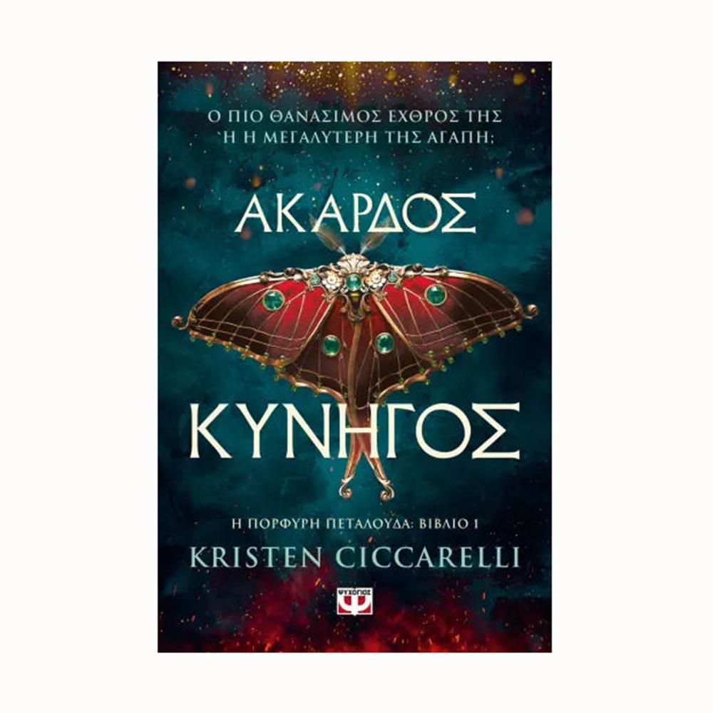 Άκαρδος Κυνηγός, Η Πορφυρή Πεταλούδα - Kristen Ciccarelli - Ψυχογιός - 92390