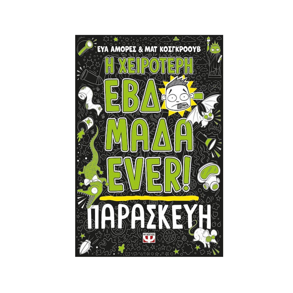  Η Χειρότερη Εβδομάδα Ever 5: Η Παρασκευή-  Cosgrove Matt / Amores Eva-Janet - Ψυχογιός - 99280
