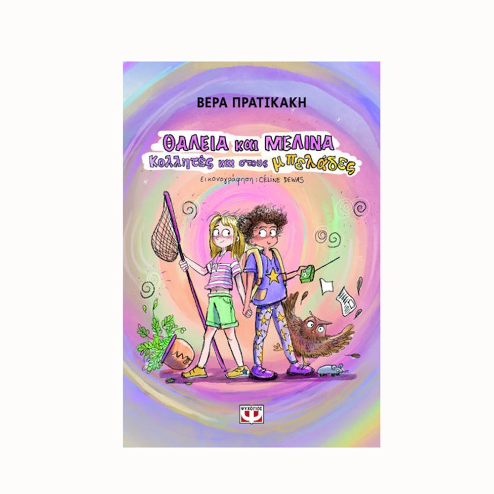 Θάλεια Και Μελίνα: Κολλητές Και Στους Μπελάδες , Ψυχογιός - 95707