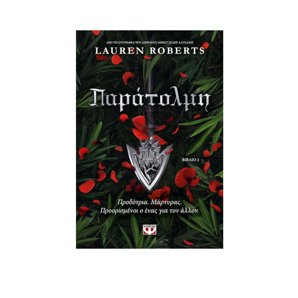 Παράτολμη , Lauren Roberts Ψυχογιός - 97458