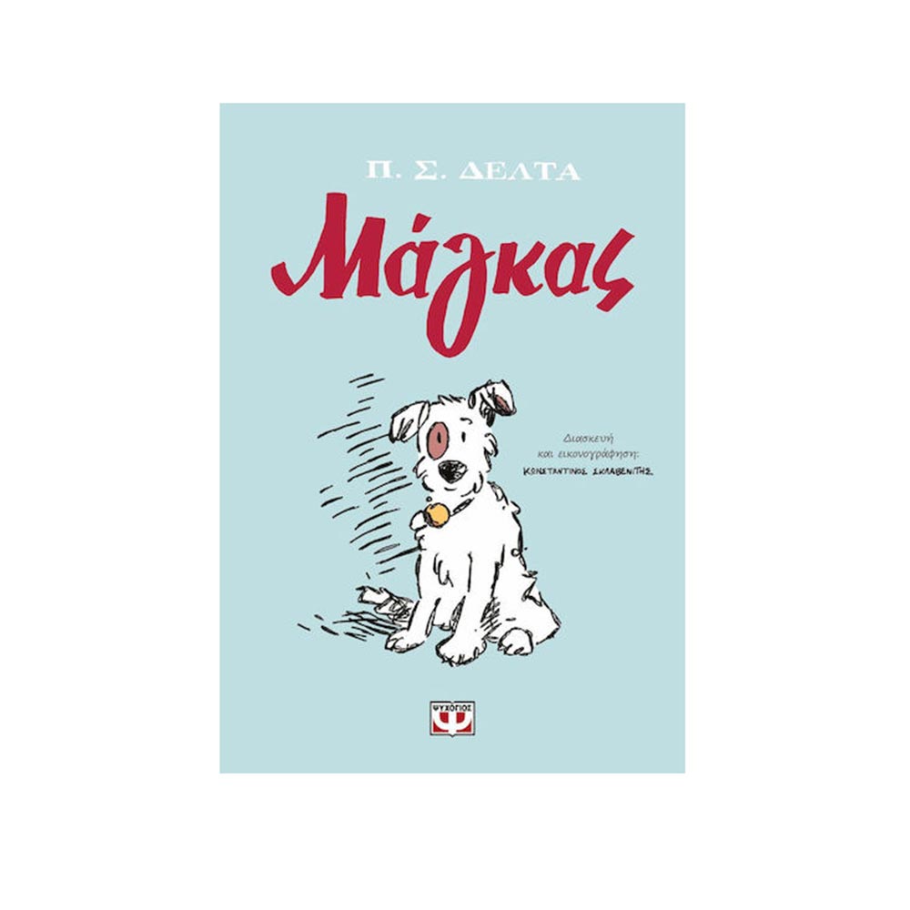 Μάγκας , Graphic Novel - Πηνελόπη Δέλτα - Ψυχογιός - 97476