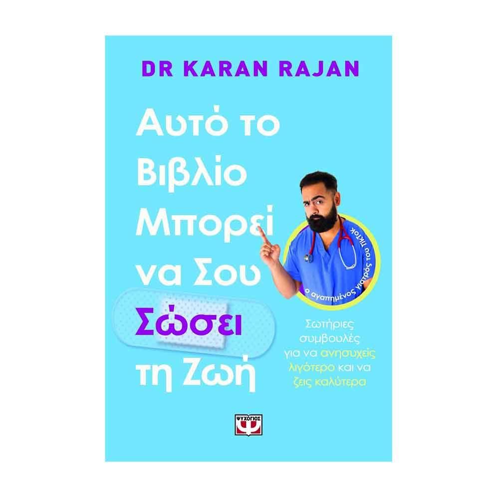 Αυτό το βιβλίο μπορεί να σου σώσει τη ζωή - Dr. Karan Rajan - Ψυχογιός - 89192