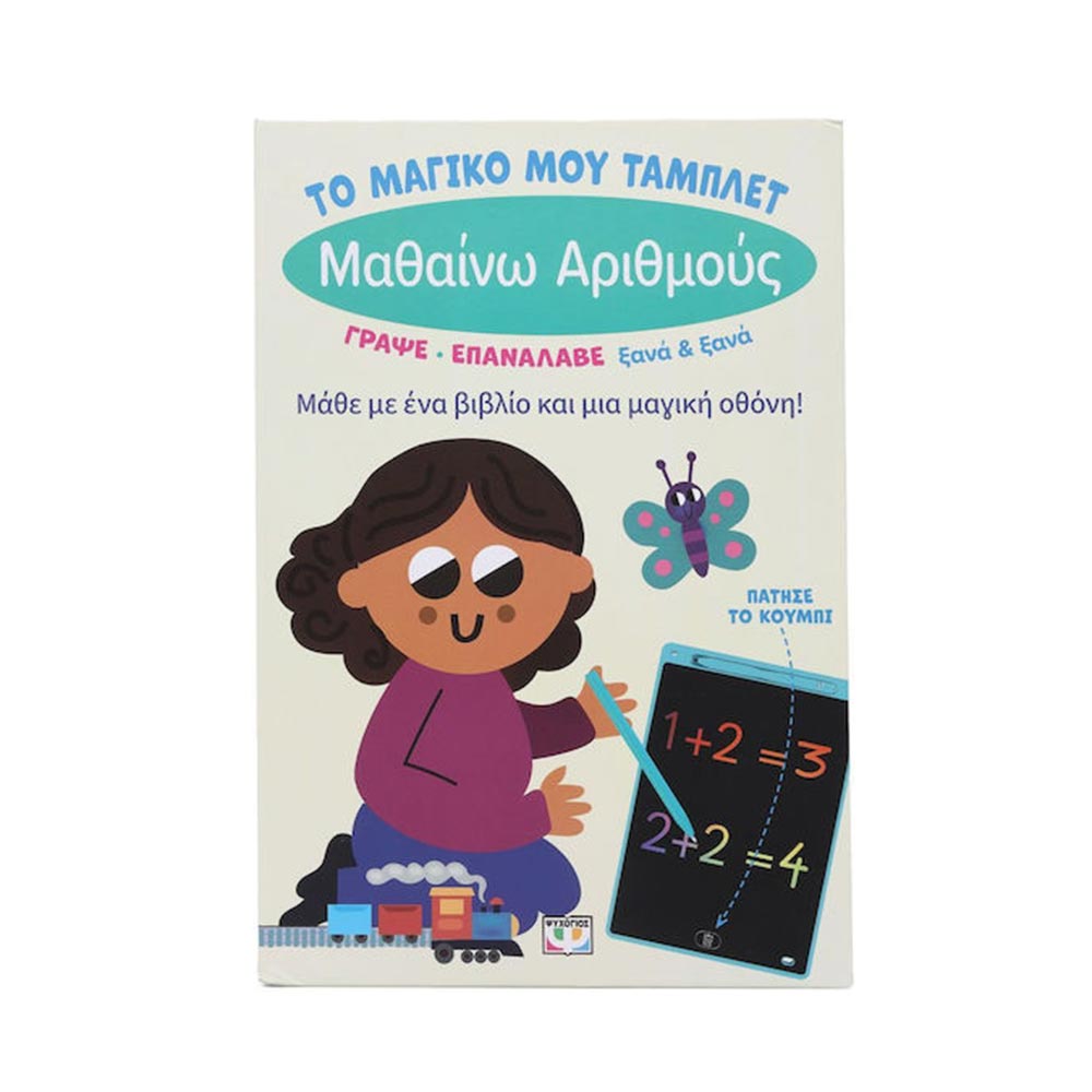 Το Μαγικό Μου Τάμπλετ : Μαθαίνω Αριθμούς Ψυχογιός - 97473