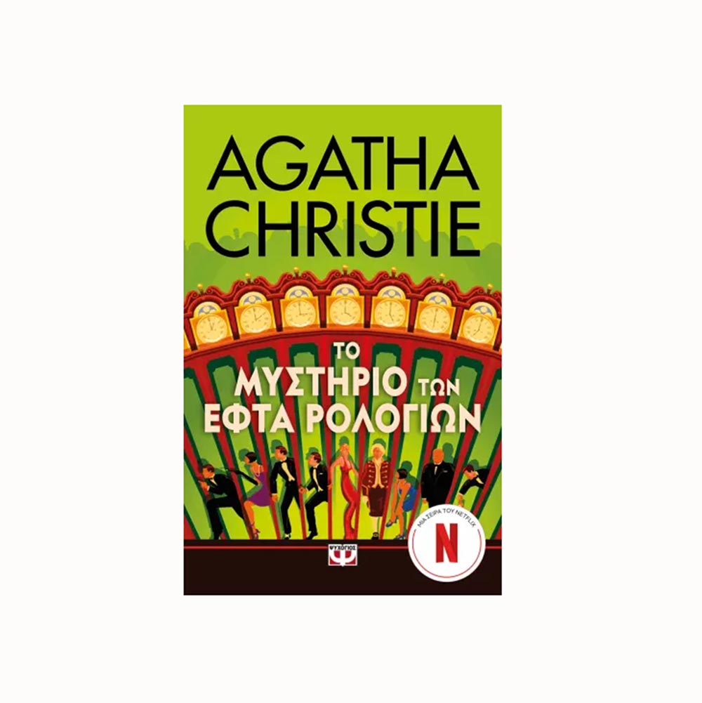 Το Μυστήριο των Εφτά Ρολογιών -  Christie Agatha - Ψυχογιός - 91627