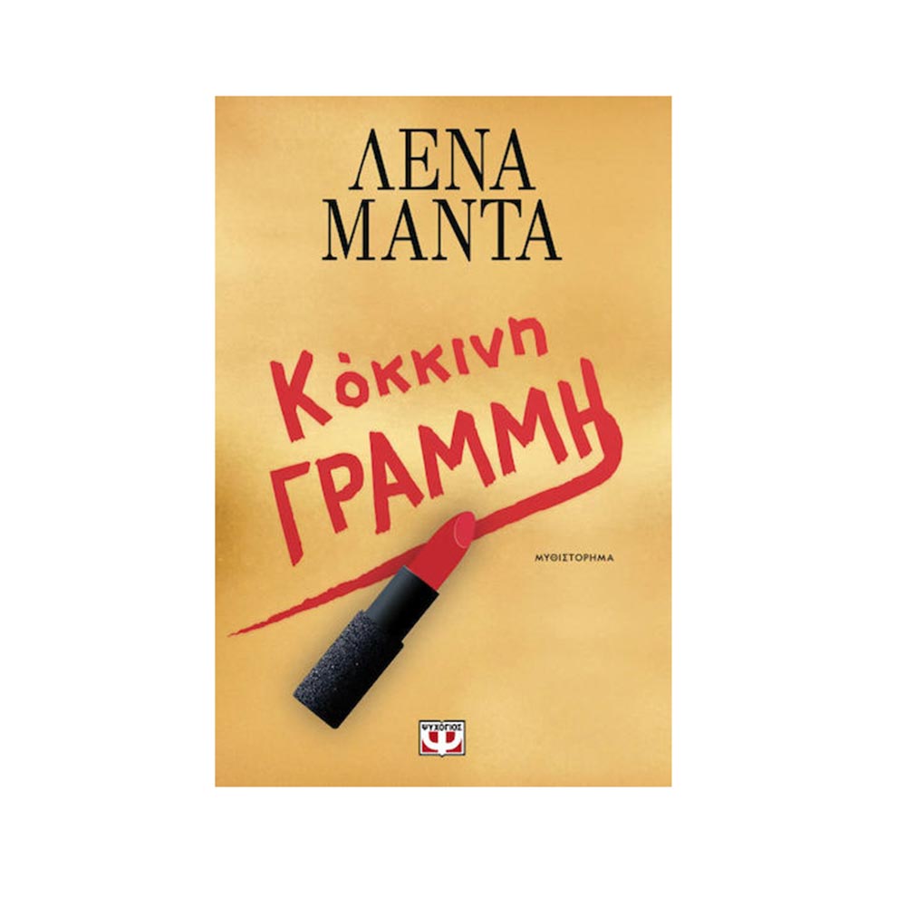 Κόκκινη Γραμμή , Λένα Μαντά Ψυχογιός - 97457