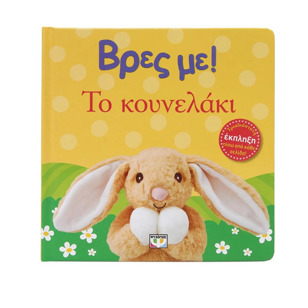 Βρες Με ! Το Κουνελάκι - Ψυχογιός Kids - 97466