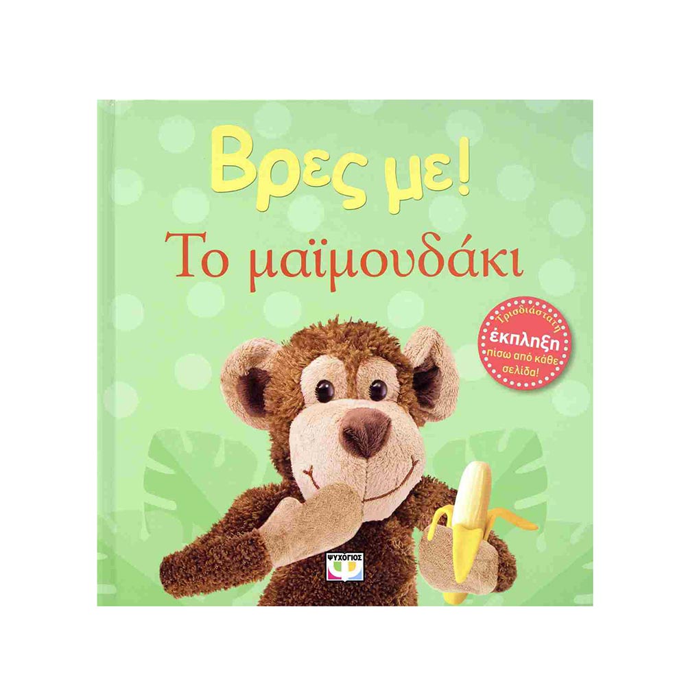 Βρες Με ! Το Μαϊμουδάκι - Ψυχογιός Kids - 0