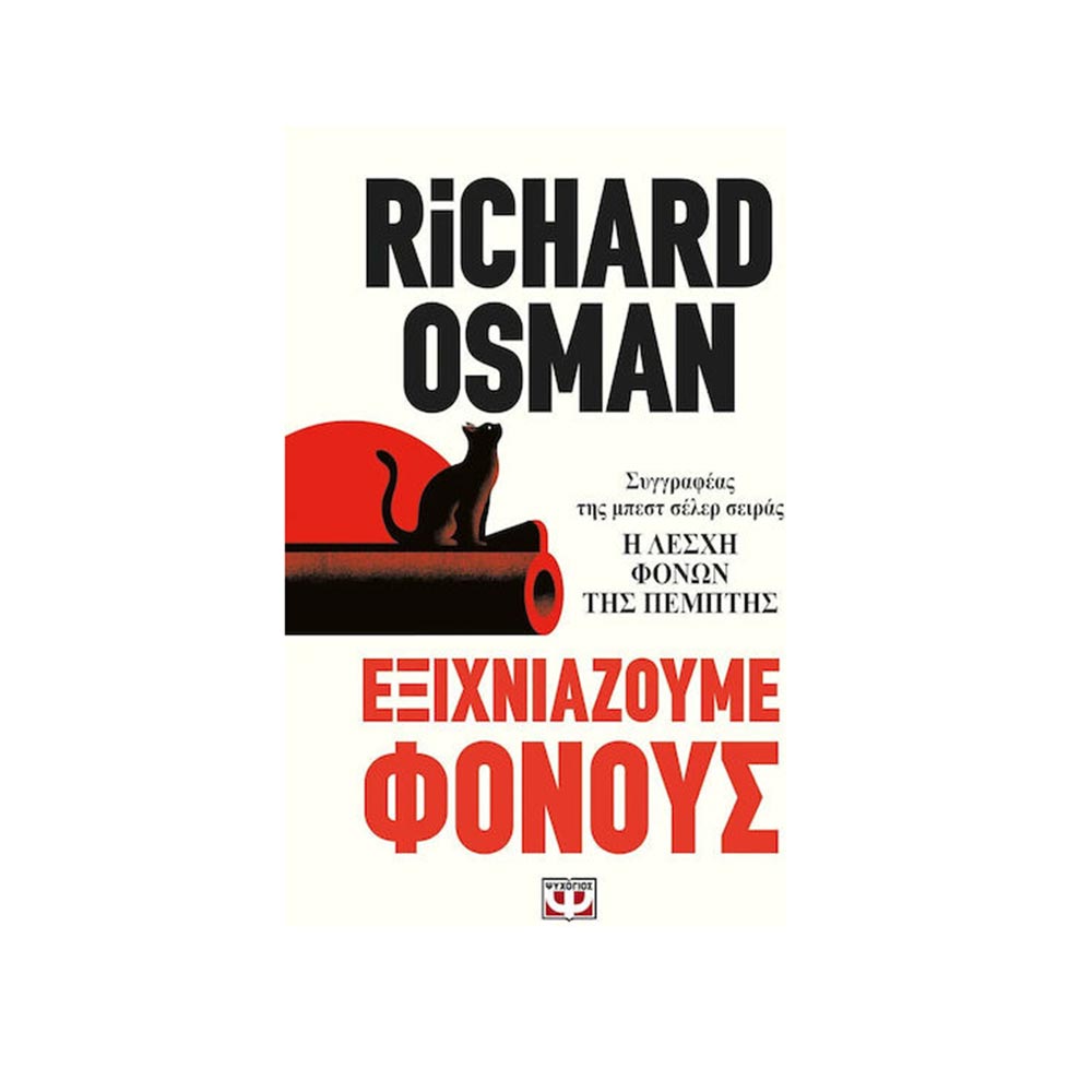 Εξιχνιάζοουμε Φόνους , Richard Osman Ψυχογιός - 97462
