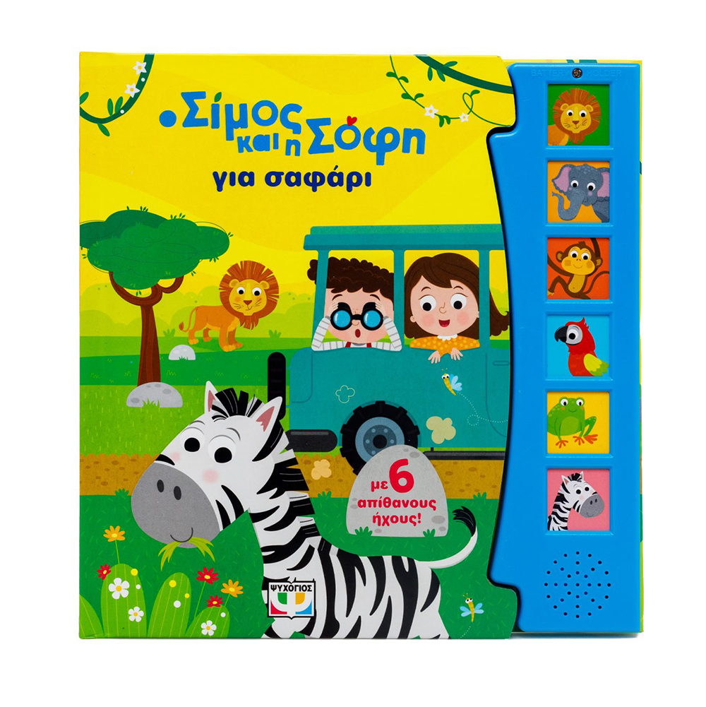  Ο Σίμος Και Η Σόφη Για Σαφάρι Με 6 Ηχους , Ψυχογιός - 110568