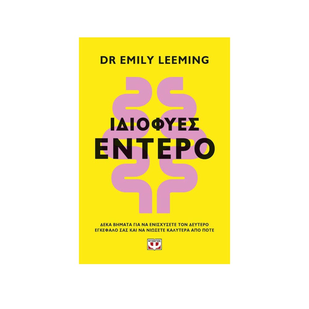 Ιδιοφυές Έντερο , Dr Emily Leeming Ψυχογιός - 97463