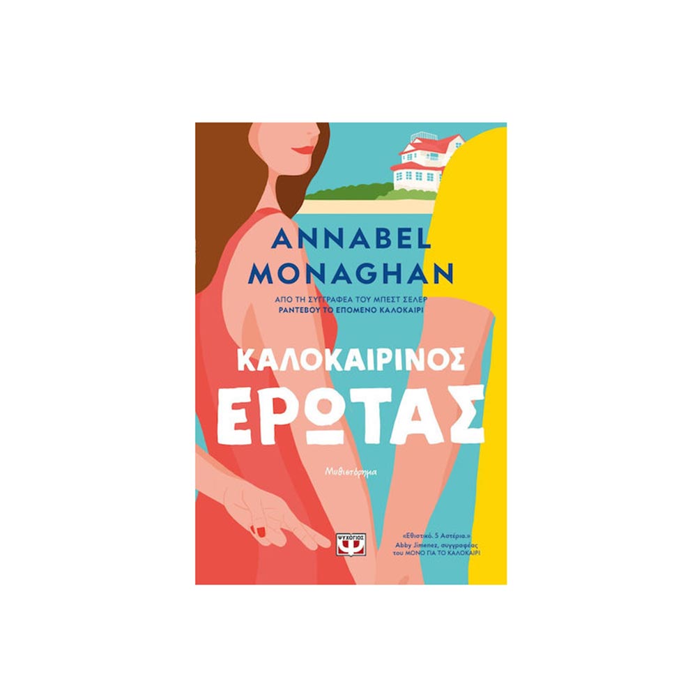 Καλοκαιρινός Έρωτας, Annabel Monaghan, Ψυχογιός - 102005
