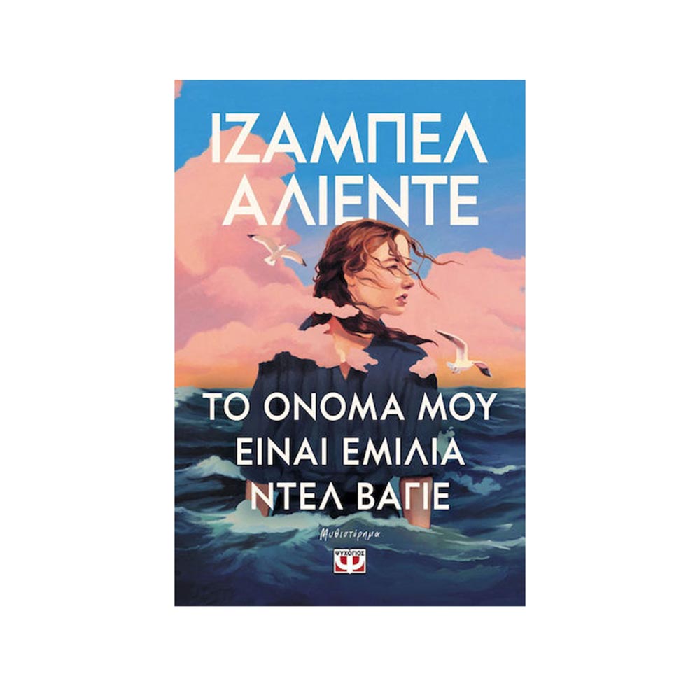 Το Όνομα μου είναι Εμιλία Ντελ Βαγιέ , Ιζαμπελ Αλιέντε Ψυχογιός - 99275