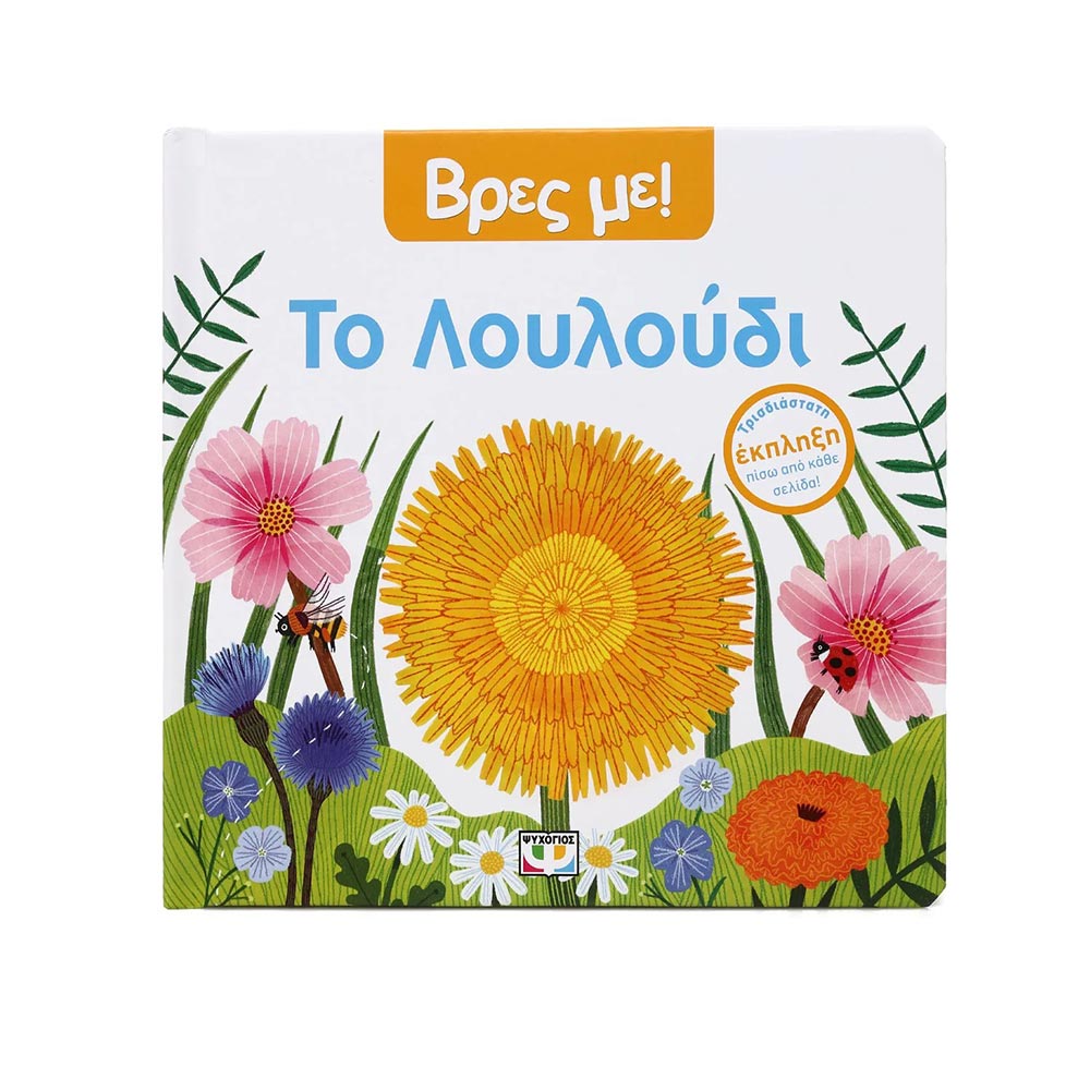 Βρες Με ! Το Λουλούδι  - Ψυχογιός Kids - 97468