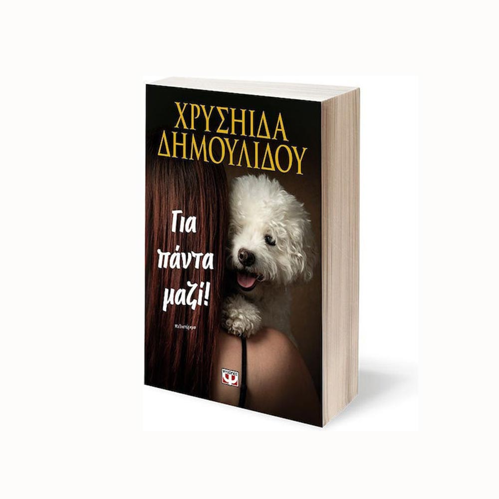 Για Πάντα Μαζί! -Χρυσήιδα Δημουλίδου- Ψυχογιός - 95725