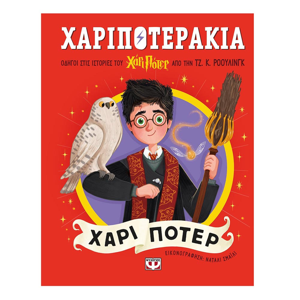 Χαριποτεράκια: Χάρι Πότερ , Ρόουλινγ Κ. Τζόαν , Ψυχογιός - 107113
