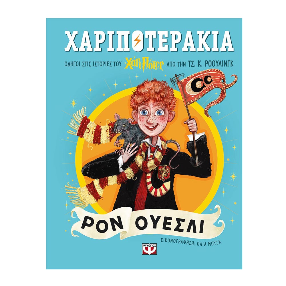Χαριποτεράκια: Ρόν Ουέσλι , Ρόουλινγ Κ. Τζόαν , Ψυχογιός - 107107
