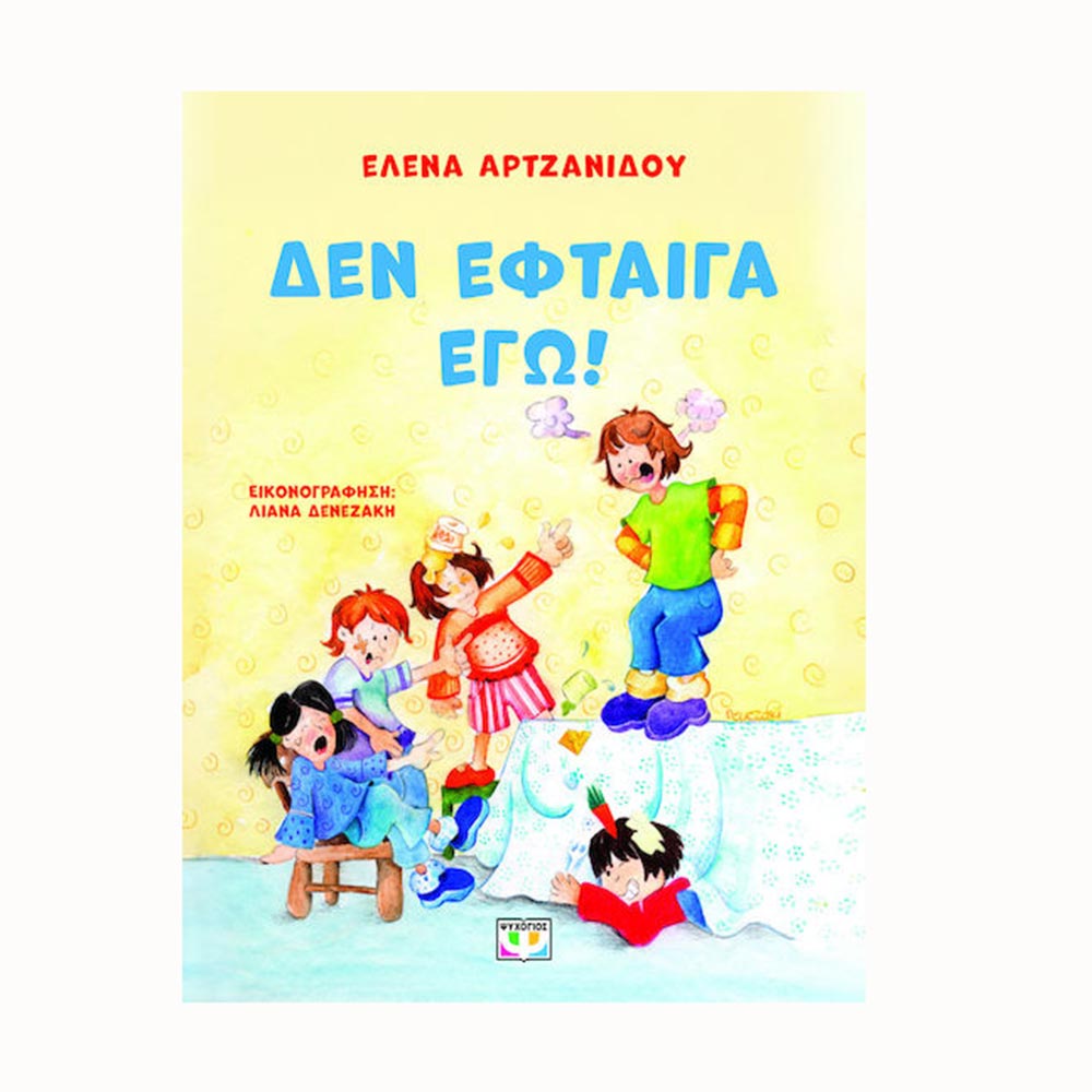 Δεν Έφταιγα Εγώ! -Έλενα Αρτζανίδου- Ψυχογιός - 95724