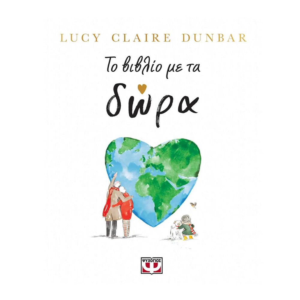 Το Βιβλίο Με Τα Δώρα , Lucy Claire Dunbar Ψυχογιός - 107138