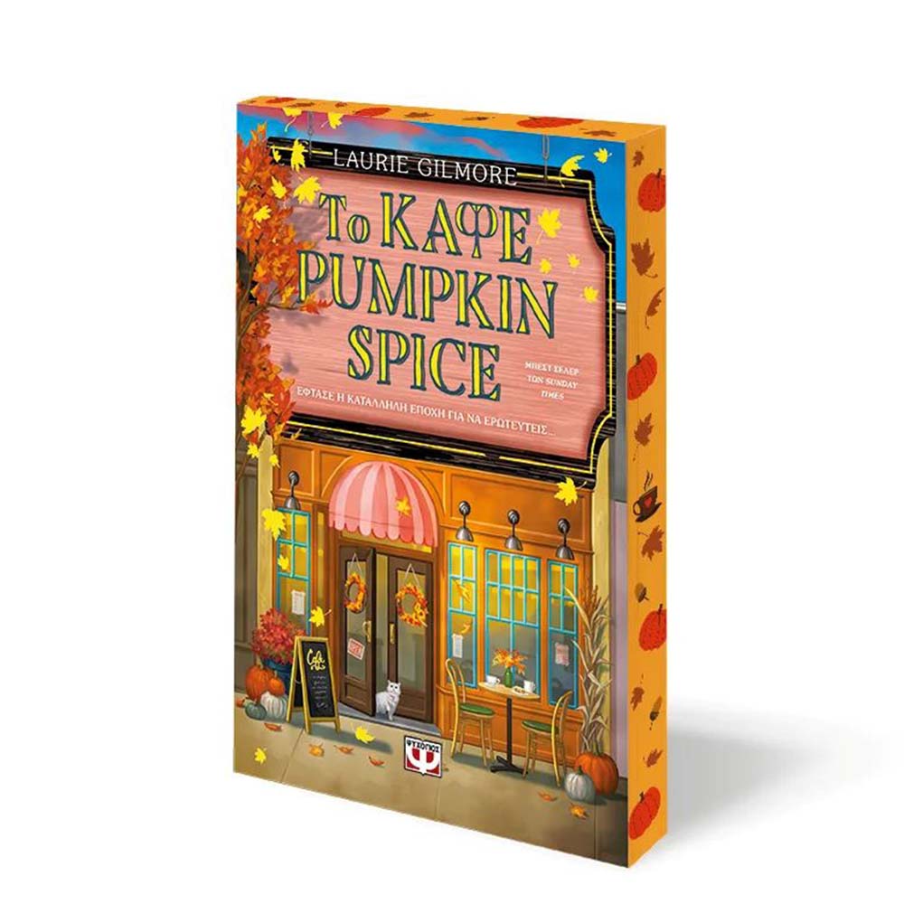Το Καφέ Pumpkin Spice Special Edition - Gilmore Laurie - Ψυχογιός - 111692