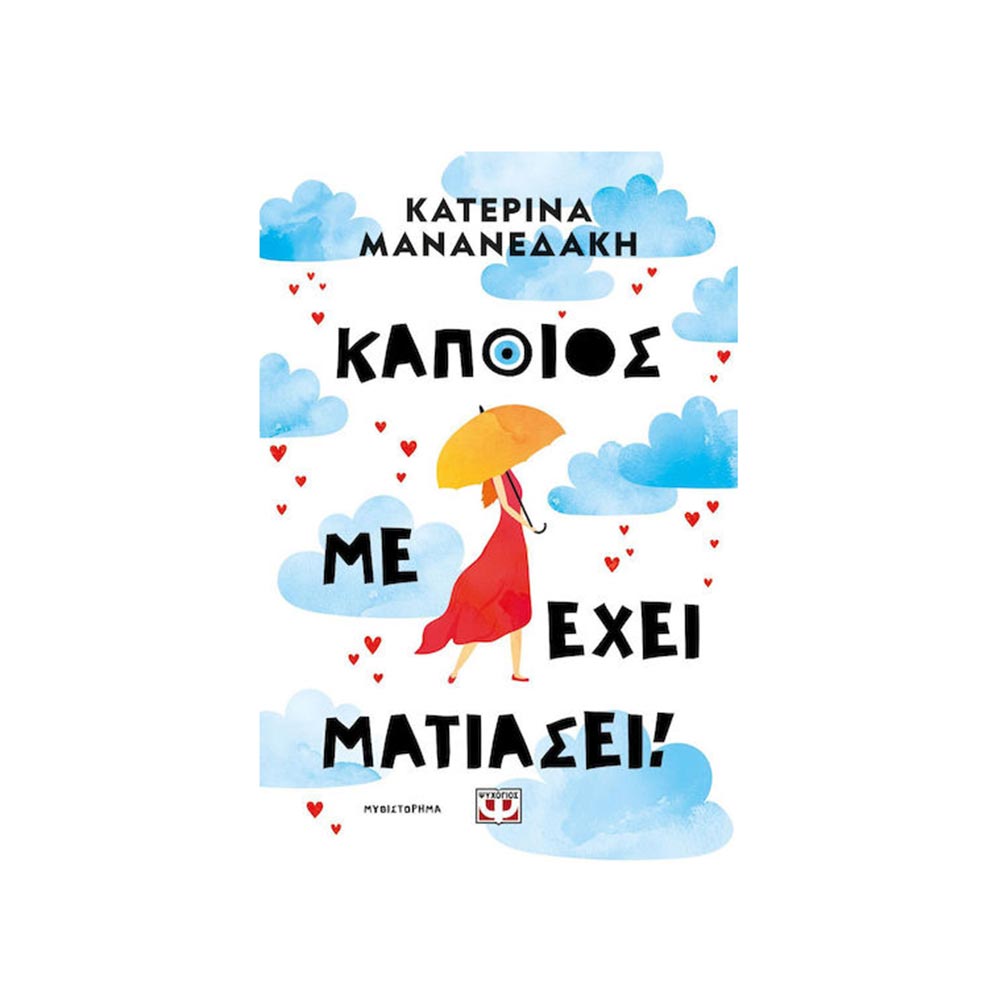 Κάποιος Με Έχει Ματιάσει!, Κατερίνα Μανανεδάκη, Ψυχογιός - 102087