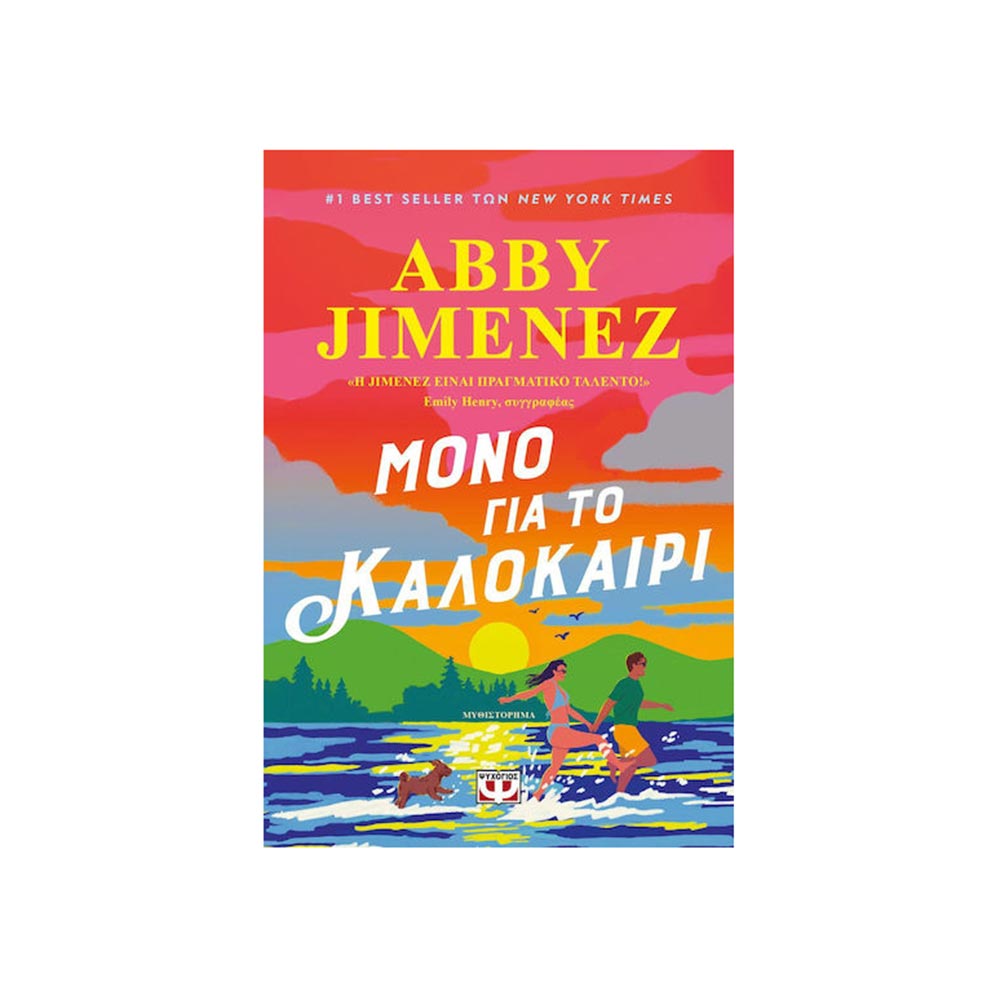 Μόνο Για Το Καλοκαίρι, Abby Jimenez, Ψυχογιός - 102089