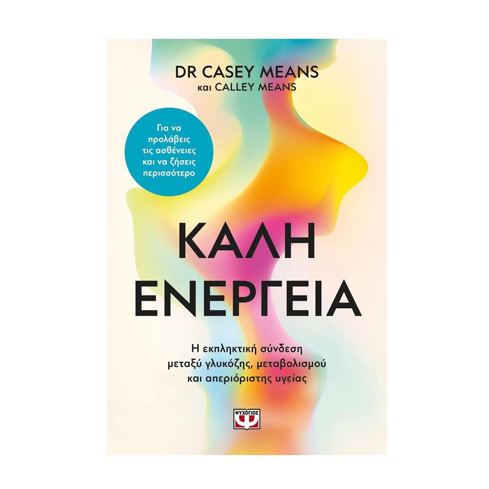 Καλή Ενέργεια , Dr. Casey Means ,Calley Means Ψυχογιός - 107127