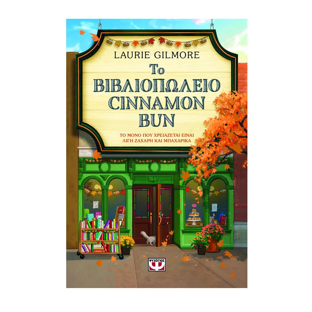 Το Βιβλιοπωλείο Cinnamon Bun , Gilmore Laurie Ψυχογιός - 107120