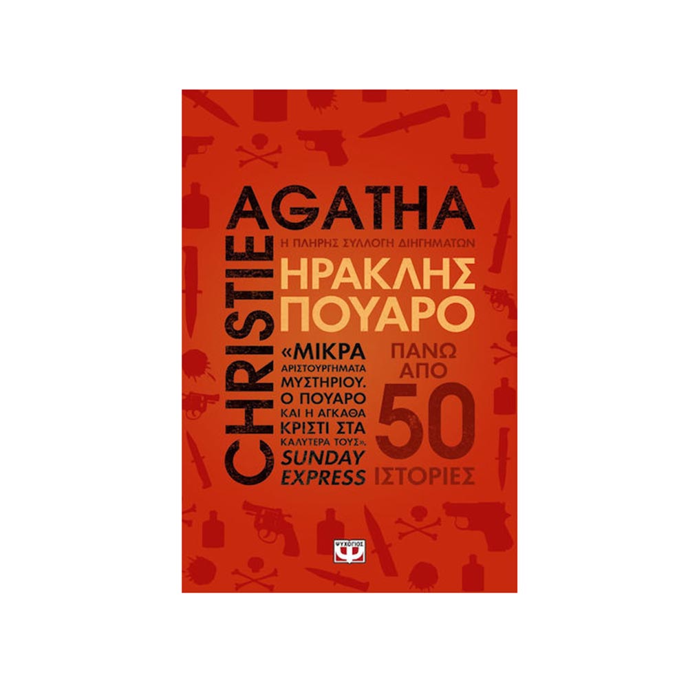 Ηρακλής Πουαρό- Η Πλήρης Συλλογή Διηγημάτων, Αγκάθα Κρίστι, Ψυχογιός - 102085