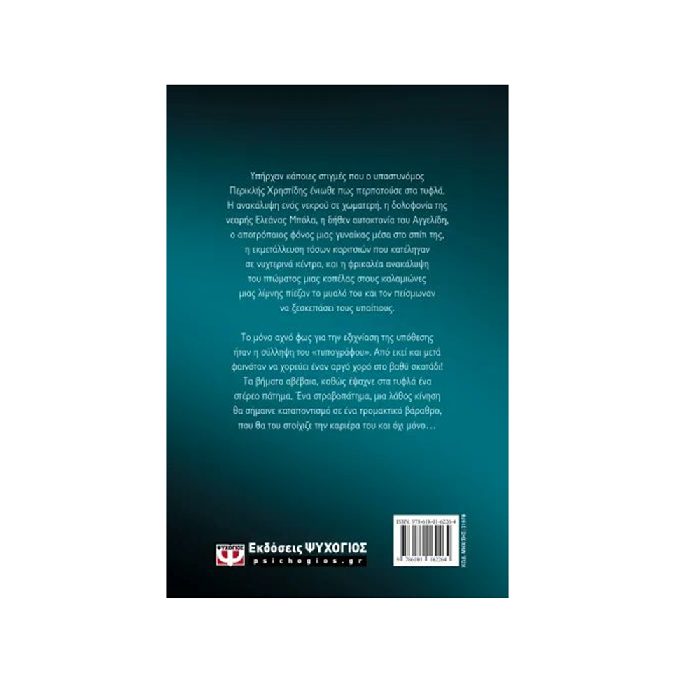 Χορός στο Σκοτάδι , Νικόλ - Άννα Μανιάτη Ψυχογιός - 110681