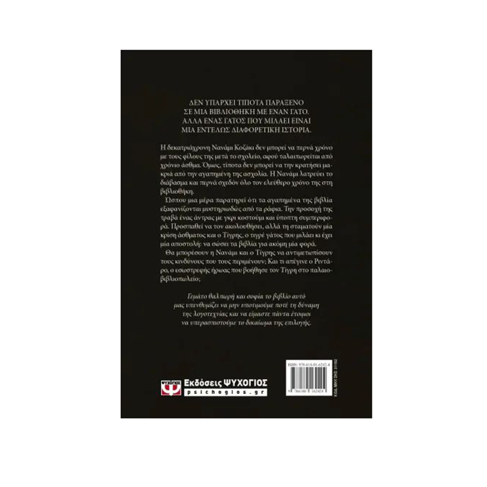 Ο Γάτος που Έσωσε τη Βιβλιοθήκη  , Sosuke Natsukawa - Ψυχογιός - 2