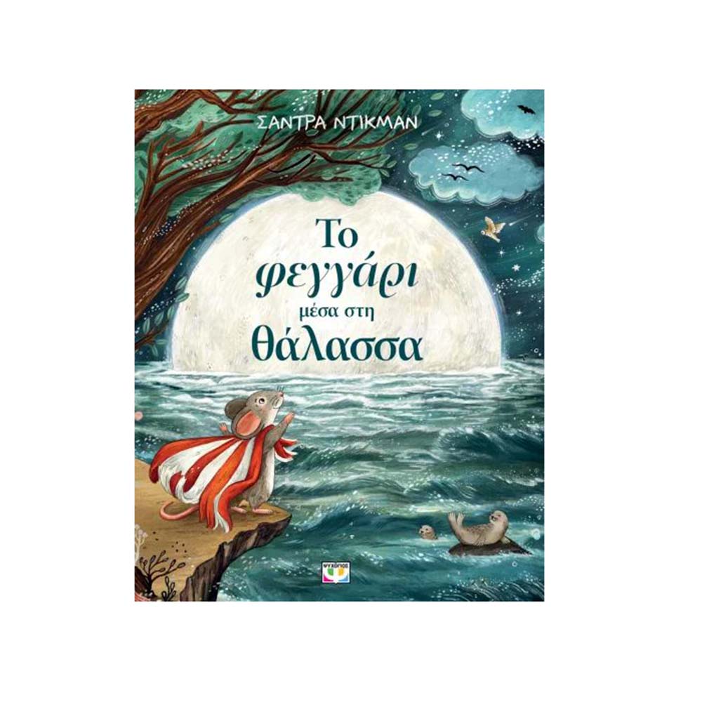 Το Φεγγάρι Μέσα Στη Θάλασσα , Σάντρα Ντίκμαν Ψυχογίος - 111705