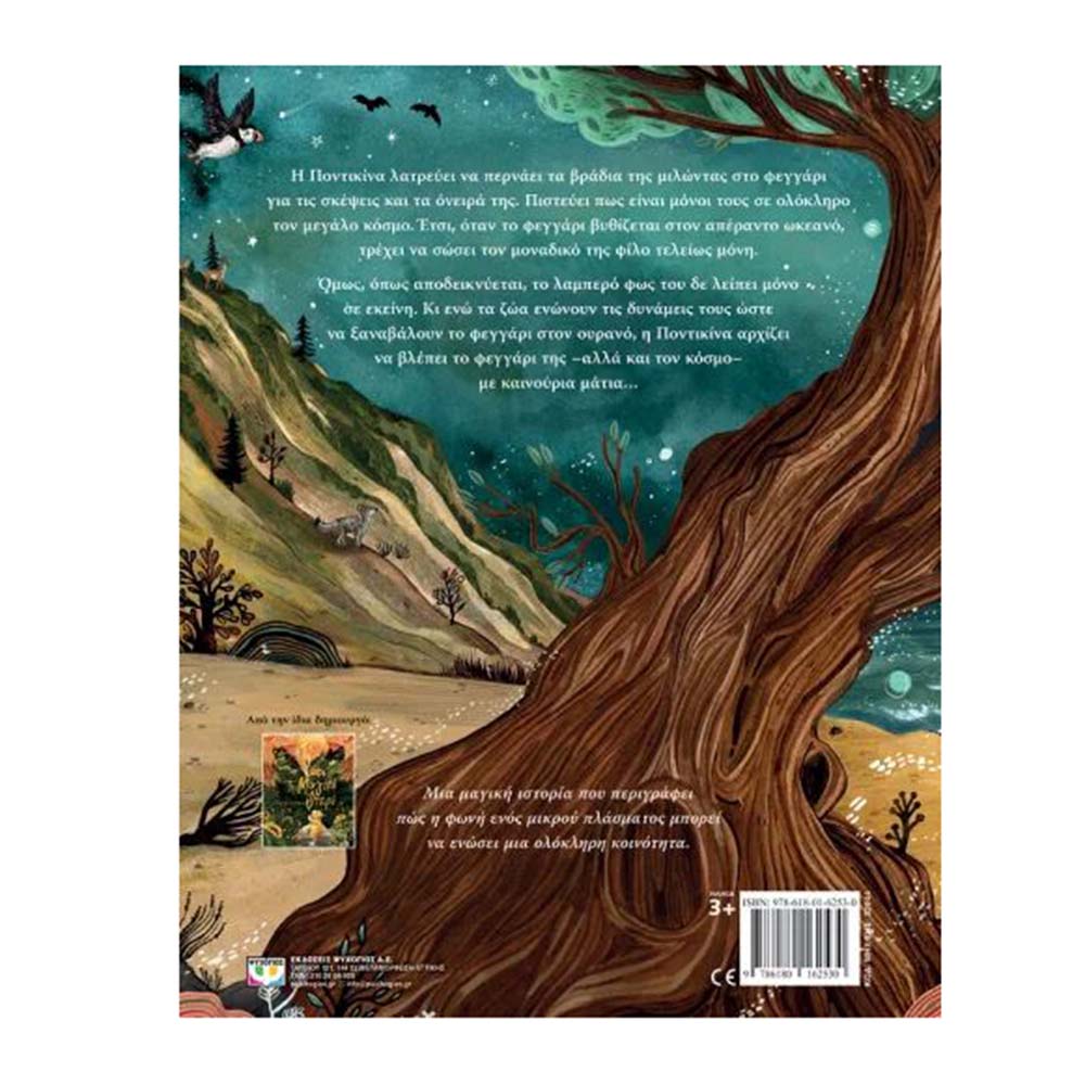 Το Φεγγάρι Μέσα Στη Θάλασσα , Σάντρα Ντίκμαν Ψυχογίος - 1