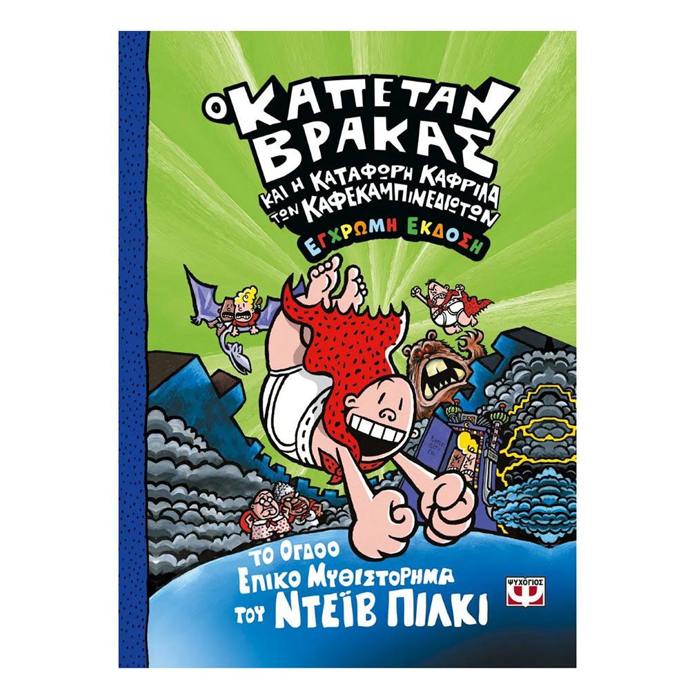 Ο Καπετάν Βράκας (8) - Η Κατάφωρη Καφρίλα Των Καφεκαμπινεδιωτών Έγχρωμη Έκδοση - Ψυχογιός - 107121