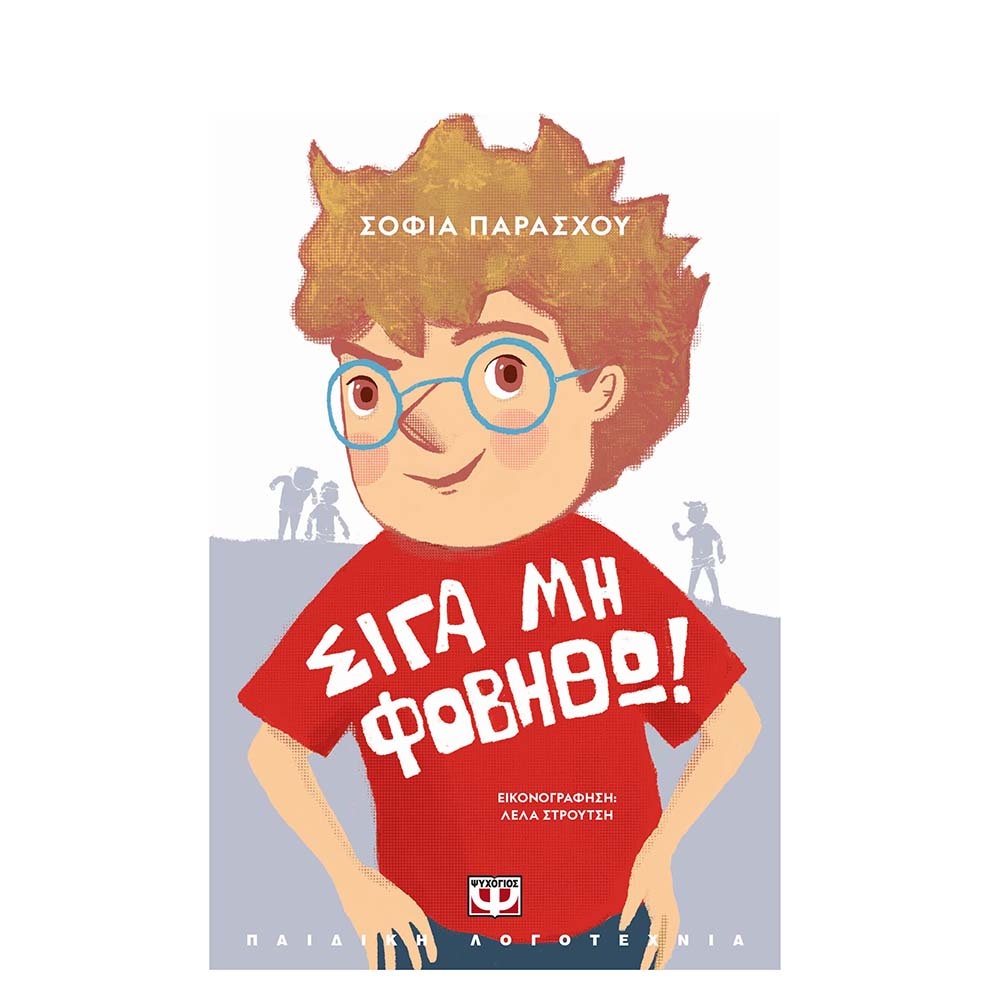 Σιγά Μη Φοβηθώ , Σοφία Παράσχου Ψυχογιός ( Νέα Έκδοση) - 111720