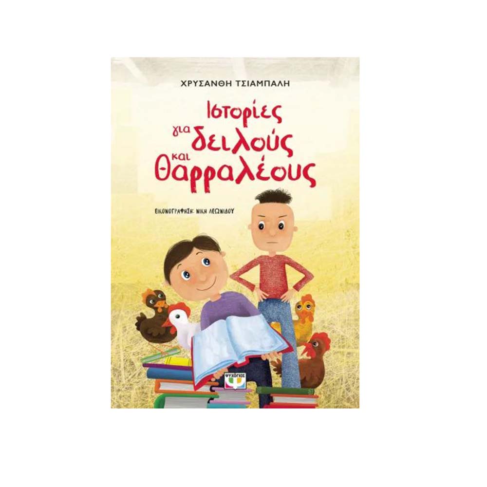 Ιστορίες Για Δειλούς Κα Θαρραλέους - Νέα Έκδοση , Χρυσάνθη Τσιαμπάλη Ψυχογιός - 111711