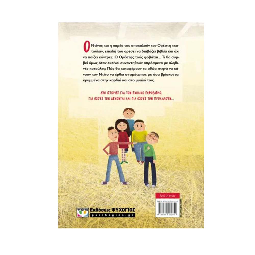 Ιστορίες Για Δειλούς Κα Θαρραλέους - Νέα Έκδοση , Χρυσάνθη Τσιαμπάλη Ψυχογιός - 1